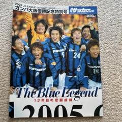 ガンバ大阪優勝記念特別号 - メルカリ