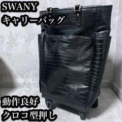 品良く着こなすため 2025年最新】スワニー キャリーバック クロコの人気アイテム バッグ