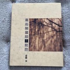 掛け軸4本 斉藤栄昌作 寒月図 共箱 他 掛け軸4本 斉藤栄昌作 寒月図 共箱 他