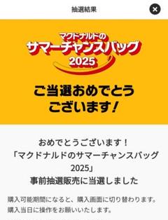 マクドナルド サマーチャンスバッグ 2025