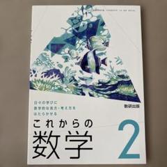 数研出版 これからの数学 2