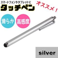 シルバー　銀　タッチペン　iPhone android iPad　タブレット対応