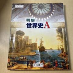 明解 世界史A 帝国書院