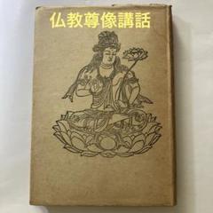 仏教尊像講話　吉祥眞雄 著