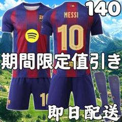 サッカー ユニフォーム バルセロナ バルサ 子供 キッズ メッシ 140cm新番