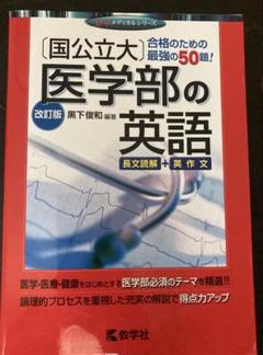 国公立大 医学部の英語 問題集　赤本　医学部