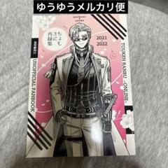 刀剣乱舞　山鳥毛　ちょもさに　同人誌　再録集