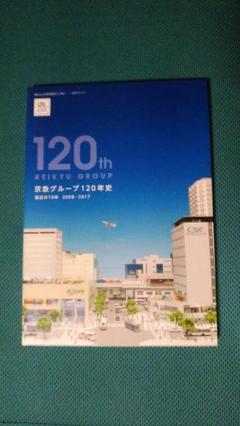 京急グループ120年史 電車歴史】京急グループ120年史 2008-2017 - メルカリ