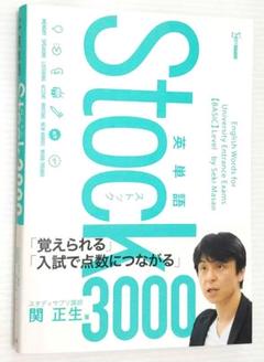 英単語Stock3000 関 正生