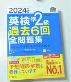 英検準2級 過去6回全問題集 2024