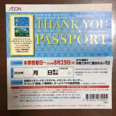 AEON イオンサンキューパスポート 1枚