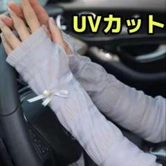 UVカット冷感リボンタイプ アームカバー