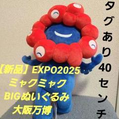 大阪万博★EXPO2025 ミャクミャク　bigぬいぐるみ 40cm★プライズ m93119398255_1.jpg?1746264018