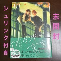 新品未開封 ／佐々木と宮野 Amazon.co.jp: 佐々木と宮野 10 (ジーンピクシブシリーズ