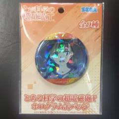とある科学の超電磁砲Tホログラム缶バッジ 御坂美琴 1個 - メルカリ