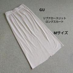 GU　リブナロースリットロングスカート