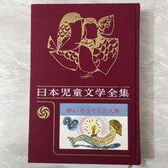 日本児童文学大系　17 日本児童文学大系 全30冊 / 古本、中古本、古書籍の通販は「日本