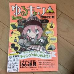 2025年最新】ゆるキャン雑誌の人気アイテム - メルカリ