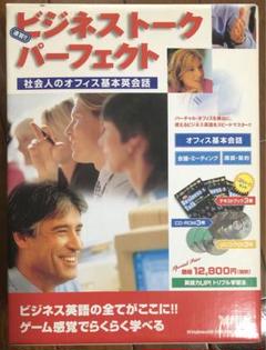 本:ビジネストークパーフェクト・社会人のオフィス基本英会話・新品のサムネイル