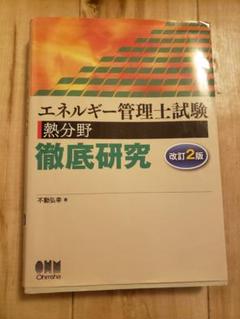 【セット品】エネルギー管理士試験(熱分野)徹底研究と問題集、参考書 エネルギー管理士試験[熱分野]徹底研究(改訂3版) | 不動 弘幸