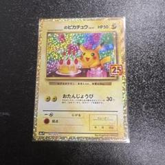 お誕生日ピカチュウ 25th プロモ おたんじようび ピカチュウ プロモカードパック 25th
