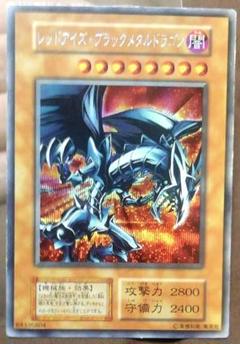 遊戯王 レッドアイズ・ブラックメタルドラゴン シークレットレア　初期　エラー 遊戯王 レッドアイズ・ブラックメタルドラゴン エラー 初期