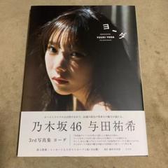 与田祐希 3rd写真集 ヨーダ