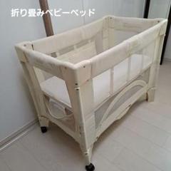 折り畳みベビーベッド　ティーレックス　アームズリーチ　添い寝ユニット 折り畳みベビーベッド ティーレックス アームズリーチ 添い寝