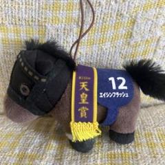 競馬ぬいぐるみ　エイシンフラッシュ 申し訳ありませんがアリト様専用でお願いいたします エイシン