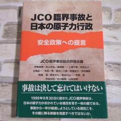 【美品】JCO臨界事故と日本の原子力行政