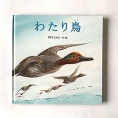 わたり鳥　鈴木 まもる　絵本