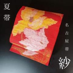 激安な 紗 夏帯 ZF-1198 名古屋帯 薄物 美品 トンネル仕立 花柄 太鼓柄 着物・浴衣
