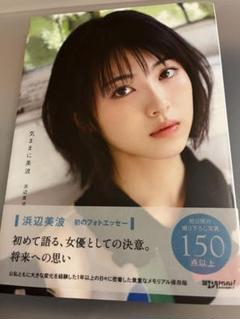 【パターンC】 気ままに美波 限定カバー&限定クリアファイル3枚付 Amazon.co.jp 限定】【パターンC】 気ままに美波 | 浜辺美波 |本