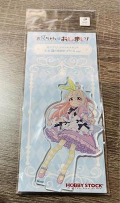 お兄ちゃんはおしまい！ 描き下ろしビジュアルアクリルプレート 不思議の国のアリス お兄ちゃんはおしまい！ 描き下ろしビジュアルアクリルプレート