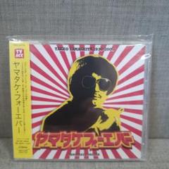 ヤマタケ・デラックス／山下毅雄の全貌セット