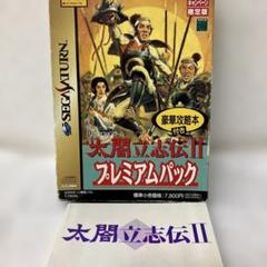【お407】太閤立志伝Ⅱ プレミアムパック　※ソフト無し　攻略本のみです