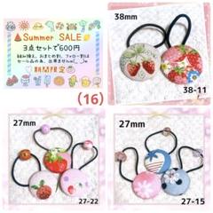 期間限定SummerSALE！3点セット600円。（16）いちごセット