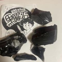 黒曜石　北海道　白滝村産