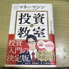 投資の教室 : 人生を変えるマネーマシンのつくり方のサムネイル