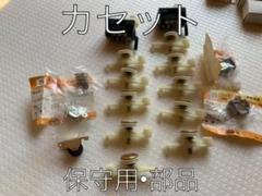 新品 未使用品  ☆ ★ カセット用録再ヘッド 部品　他　セットのサムネイル