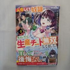 人恋しくて買った奴隷が気づいたら生産チート無双してました。　１巻