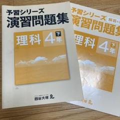 2025年最新】四谷大塚予習シリーズ 4年理科の人気アイテム