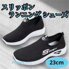 軽量 スリッポン スニーカー ブラック 23cm 通気性◎ 履きやすい ジム