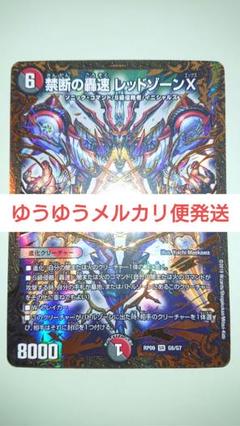 デュエルマスターズ 禁断の轟速 レッドゾーンX UGC 1枚 クローシスバイク