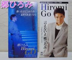 ⭐8㎝CD⭐２枚セット / 郷ひろみ