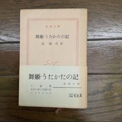 【中古】 森鴎外ドイツ三部作紀行 舞姫・うたかたの記・文づかひ/竹林館/田中幸昭 森鴎外ドイツ三部作紀行 舞姫・うたかたの記・文づかひ 中古本