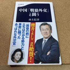 中国「戦狼外交」と闘う
