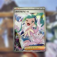 ポケカ】ルチアのアピールSARの値段・買取相場と入手方法|人気の