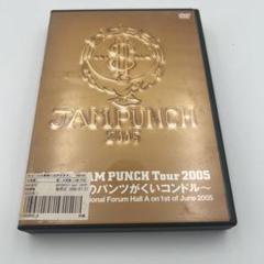 大塚愛/JAM PUNCH Tour 2005～コンドルのパンツがくいコンドル…のサムネイル