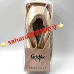 Grishko Pro トゥシューズ 4 1/2 XX H 新品未使用　⑨